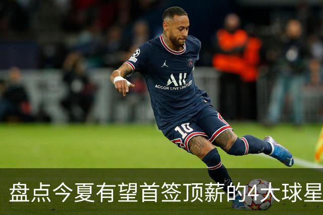 盘点今夏有望首签顶薪的4大球星，上海面临重大决策，张镇麟领衔