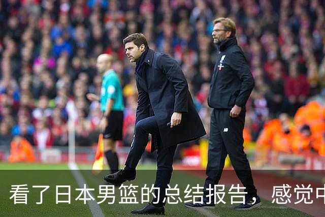 看了日本男篮的总结报告，感觉中国男篮输给对手也是情理之中
