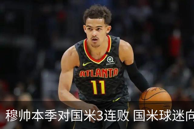 穆帅本季对国米3连败 国米球迷向他致敬却遭他调侃
