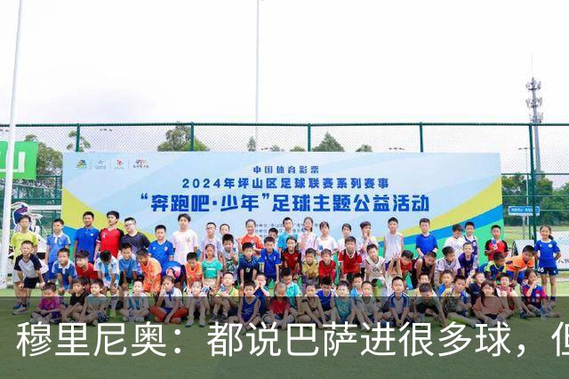 穆里尼奥：都说巴萨进很多球，但单赛季进球最多的是我执教的皇马