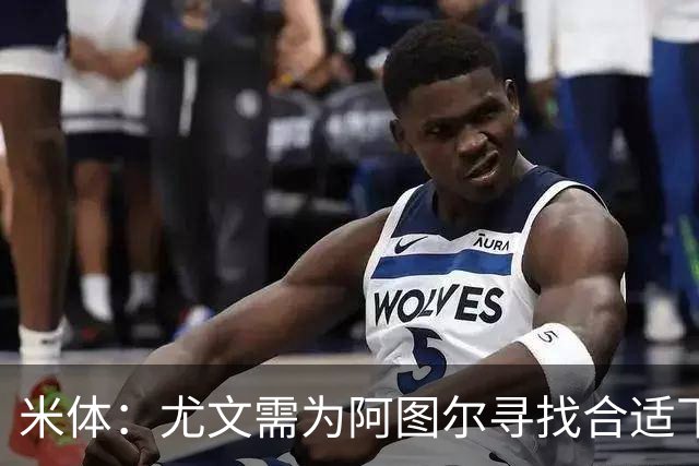 米体：尤文需为阿图尔寻找合适下家，巴西球队希望球员解约后免签