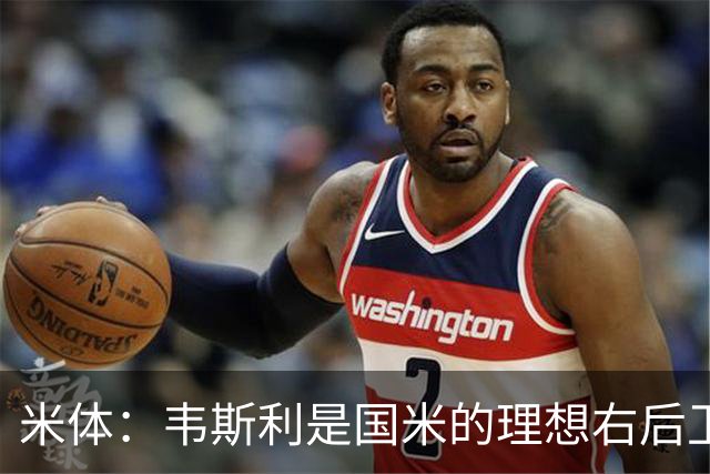 米体：韦斯利是国米的理想右后卫，弗鲁米嫩塞的古加被推荐给国米