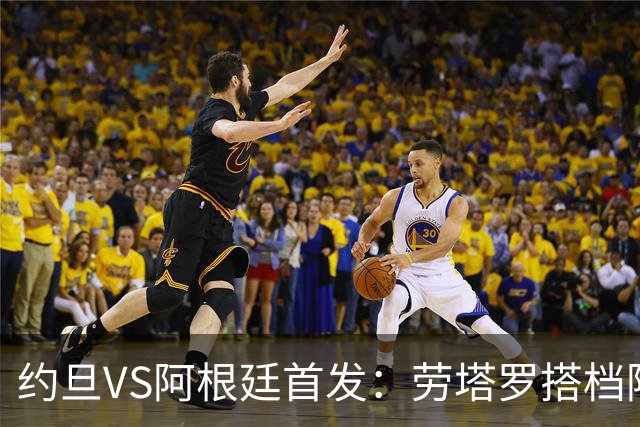 约旦VS阿根廷首发：劳塔罗搭档阿尔瓦雷斯 帕斯出战