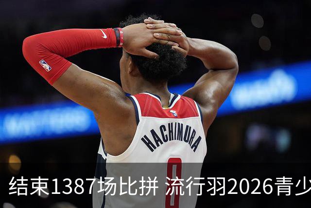 结束1387场比拼 流行羽2026青少年羽球巡回赛贵阳站落幕