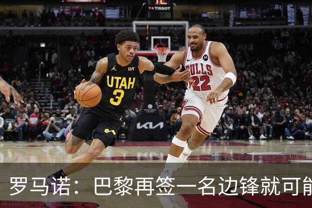 罗马诺：巴黎再签一名边锋就可能出售巴尔科拉，枪军萨均有意