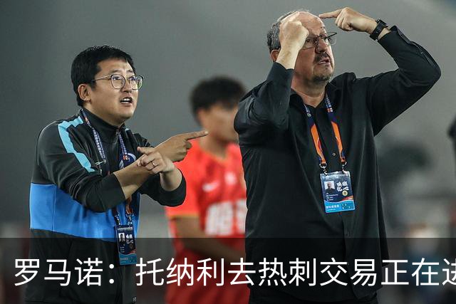 罗马诺：托纳利去热刺交易正在进行中 热刺也在运作M费