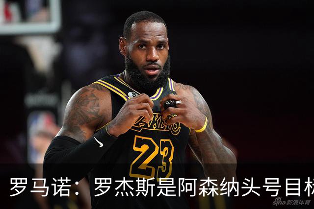 罗马诺：罗杰斯是阿森纳头号目标，他们准备为此进行大手笔投入