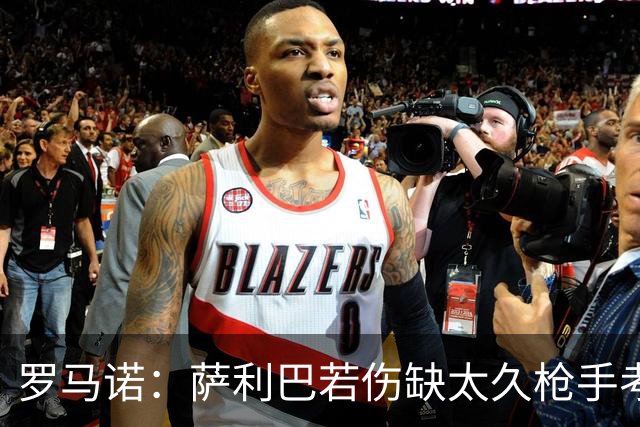 罗马诺：萨利巴若伤缺太久枪手考虑补中卫，维拉确实有意帕利尼亚
