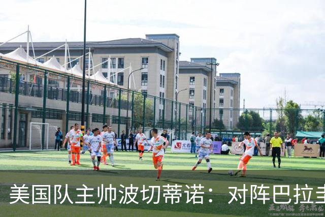 美国队主帅波切蒂诺：对阵巴拉圭队将十分艰难