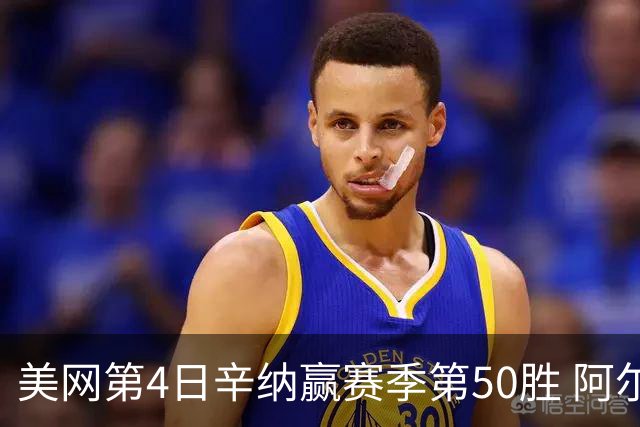 美网第4日辛纳赢赛季第50胜 阿尔卡拉斯爆冷出局