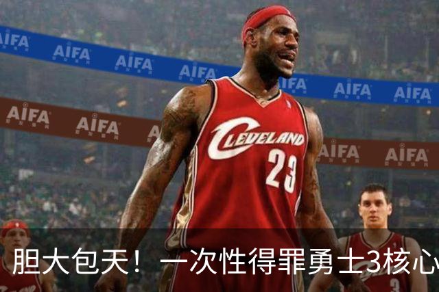 胆大包天！一次性得罪勇士3核心！你还只是新秀啊！