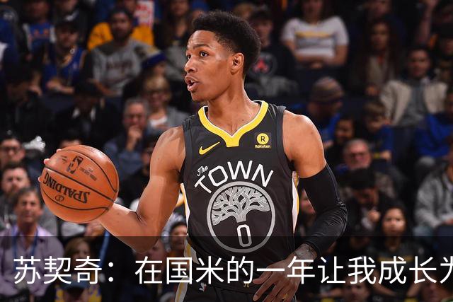 苏契奇：在国米的一年让我成长为更好的球员，莫德里奇就像20岁