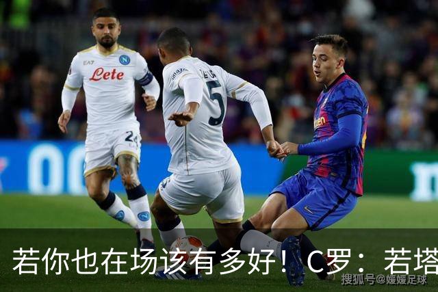 若你也在场该有多好！C罗：若塔在天堂指引着我们