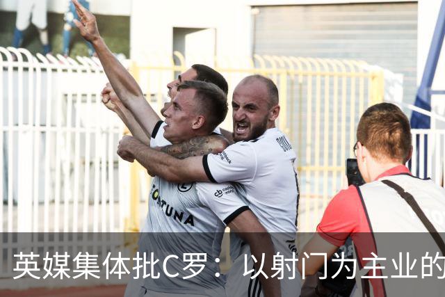 英媒集体批C罗：以射门为主业的前锋竟然全场没射门