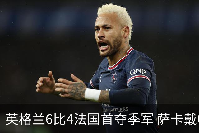 英格兰6比4法国首夺季军 萨卡戴帽比肩方丹