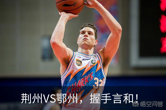 荆州VS鄂州，握手言和！