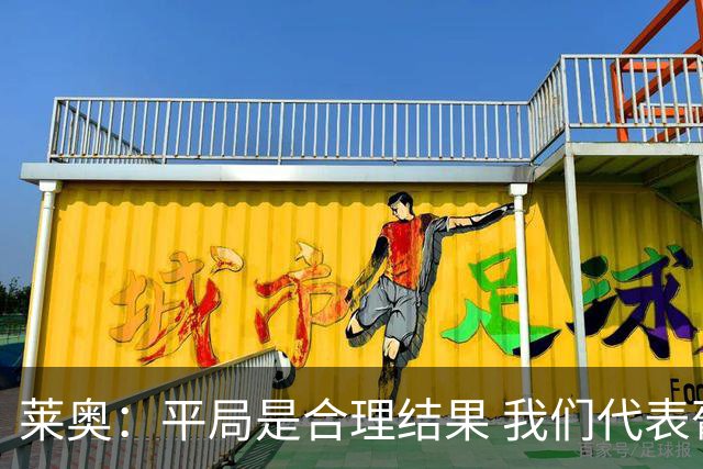 莱奥：平局是合理结果 我们代表葡萄牙，将尽全力在世界杯走更远