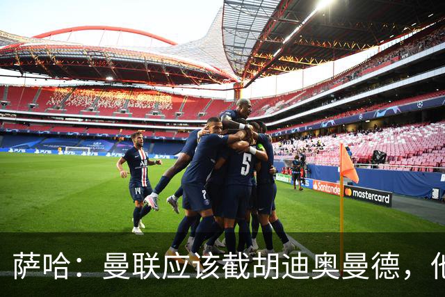 萨哈：曼联应该截胡迪奥曼德，他能成为像亚马尔那样的超级球星