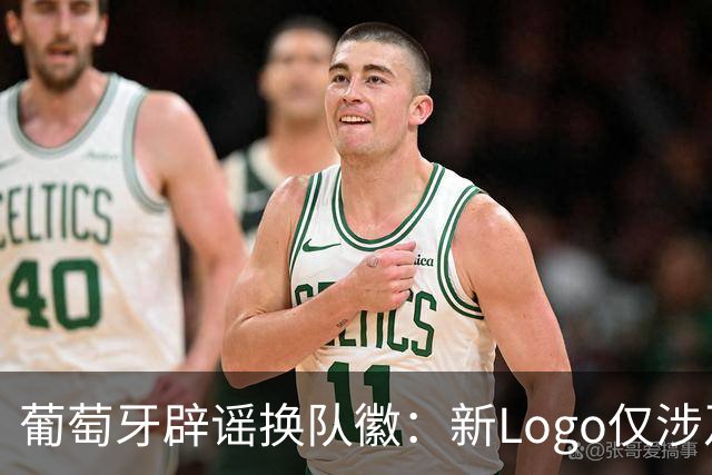 葡萄牙辟谣换队徽：新Logo仅涉及葡萄牙足协的企业和商业视觉形象