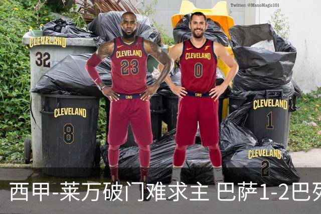 西甲-莱万破门难求主 巴萨1-2巴列卡诺11分领跑