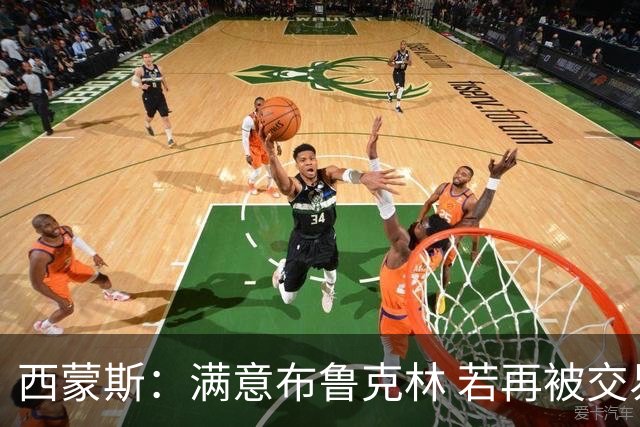 西蒙斯：满意布鲁克林 若再被交易只想回费城