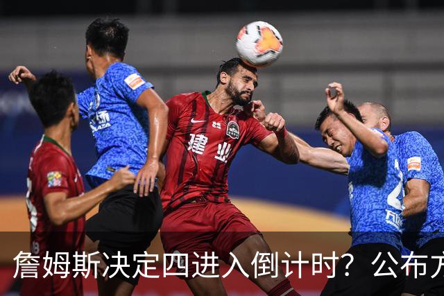 詹姆斯决定四进入倒计时？公布方式待定加深悬念
