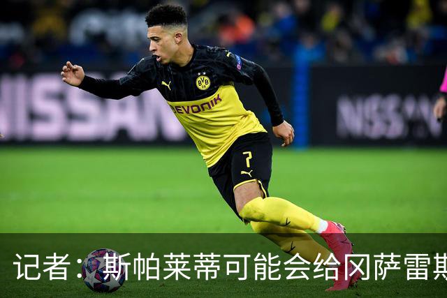 记者：斯帕莱蒂可能会给冈萨雷斯机会，但他完全不想回到尤文效力