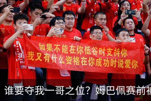 谁要夺我一哥之位？姆巴佩赛前被质疑地位动摇，首战就精彩双响