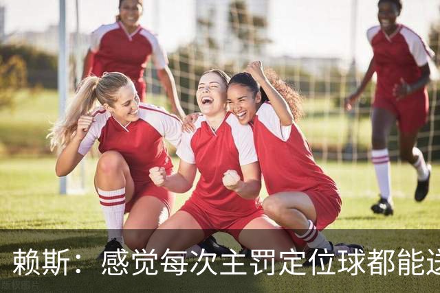 赖斯：感觉每次主罚定位球都能送助攻，现在大家不黑定位球了吧