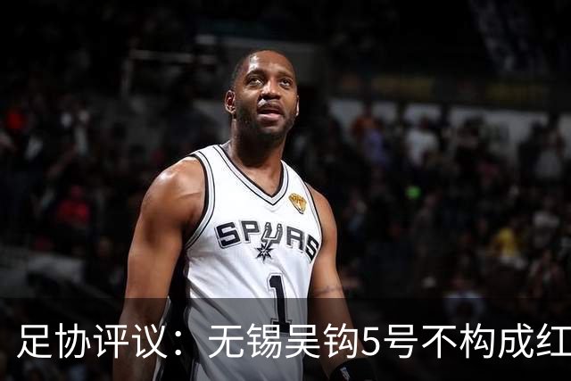 足协评议：无锡吴钩5号不构成红牌；漏判山西崇德荣海16号红牌
