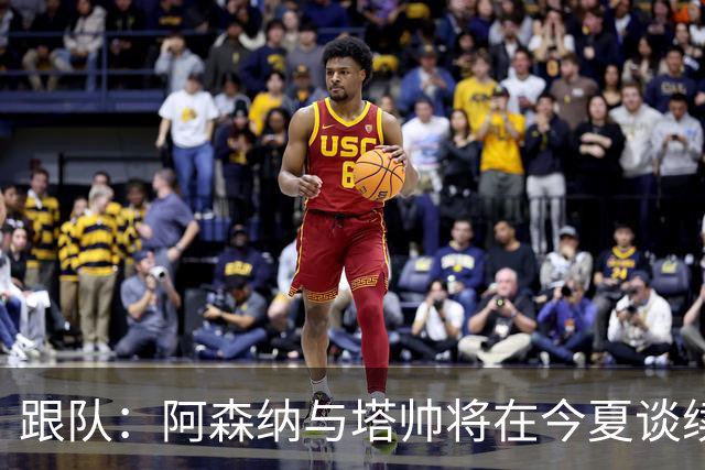 跟队：阿森纳与塔帅将在今夏谈续约