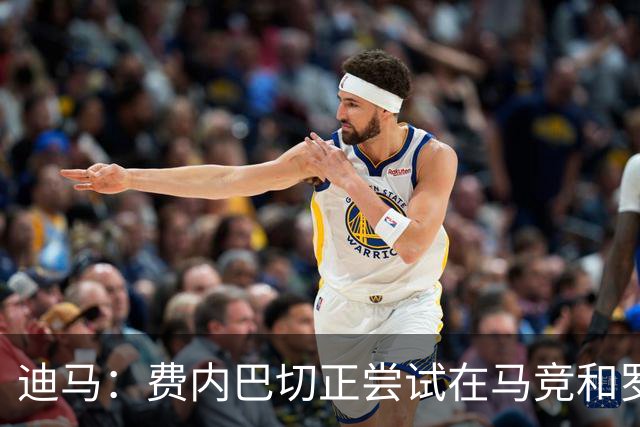 迪马：费内巴切正尝试在马竞和罗马之前，敲定格林伍德交易