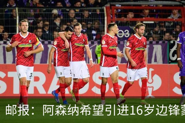 邮报：阿森纳希望引进16岁边锋蒙加，莱斯特城要价高达1000万镑