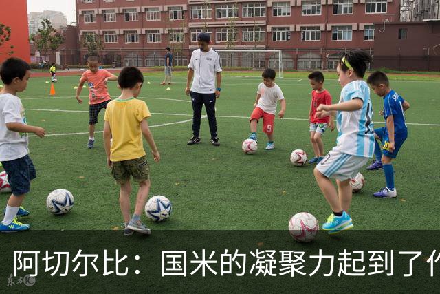 阿切尔比：国米的凝聚力起到了作用，齐沃在其他球队是不会赢的