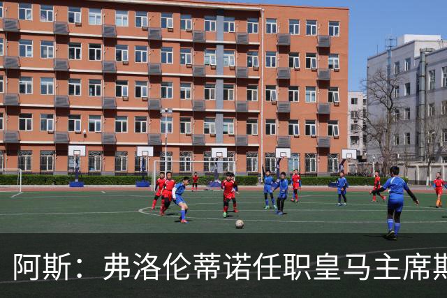 阿斯：弗洛伦蒂诺任职皇马主席期间 在换主教练上花费超7500万
