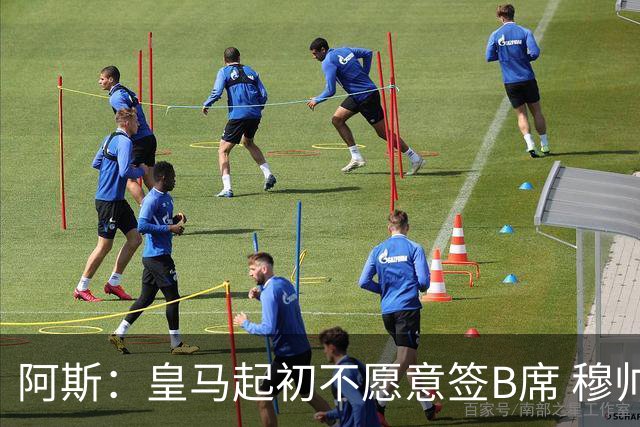 阿斯：皇马起初不愿意签B席 穆帅提出的要求中最容易的就是B席
