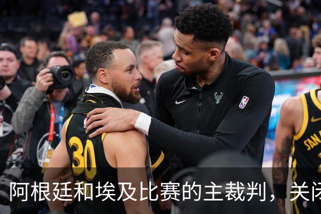 阿根廷和埃及比赛的主裁判，关闭社交账号