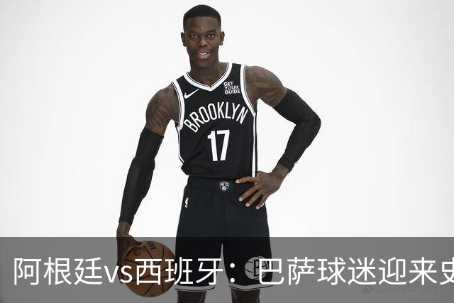 阿根廷vs西班牙：巴萨球迷迎来史上最残酷世界杯决赛
