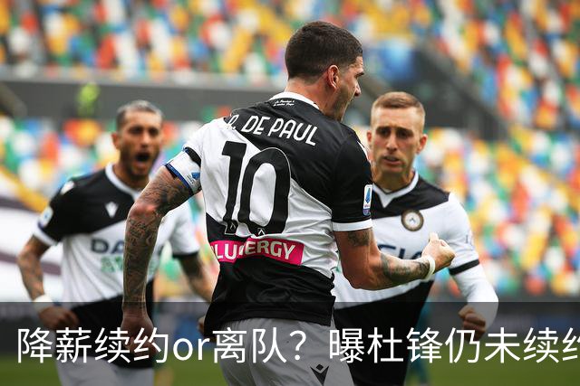 降薪续约or离队？曝杜锋仍未续约广东男篮，李春江有望重返宏远！