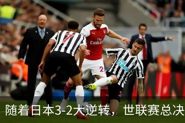 随着日本3-2大逆转，世联赛总决赛八强全出炉，中国女排战美国