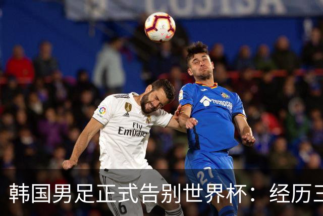韩国男足正式告别世界杯：经历三天煎熬，七个噩耗接连而至