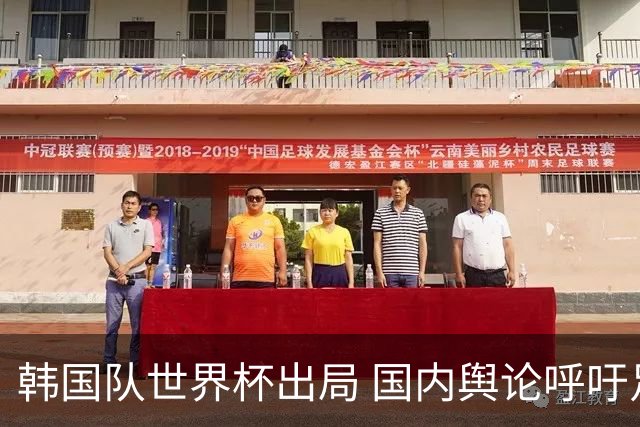 韩国队世界杯出局 国内舆论呼吁足协改革