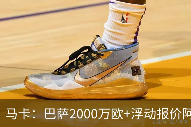 马卡：巴萨2000万欧+浮动报价阿德耶米遭拒，多特希望收更多现金