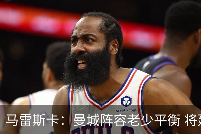 马雷斯卡：曼城阵容老少平衡 将延续瓜迪奥拉的美丽足球
