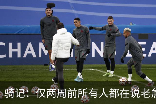 骑记：仅两周前所有人都在说老詹会回湖人 现在我认为他将回骑士