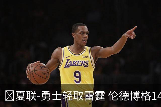 🏀夏联-勇士轻取雷霆 伦德博格14分4助3断 马拉10分9板4助