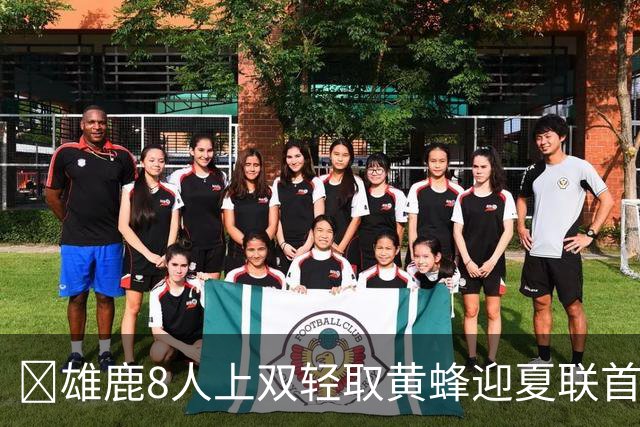 🏀雄鹿8人上双轻取黄蜂迎夏联首胜 施泰因巴赫27+15 萨隆21分