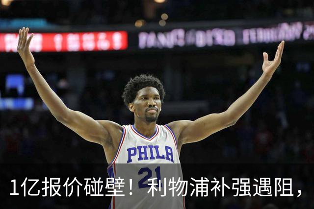 1亿报价碰壁！利物浦补强遇阻，19岁德甲天才标价1.2亿引豪门争抢