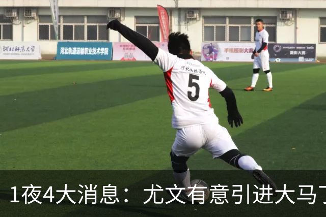 1夜4大消息：尤文有意引进大马丁，曼城递交超1亿转会报价，拉什福德或重回曼联