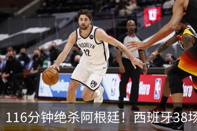 116分钟绝杀阿根廷！西班牙38场不败，凭什么封神？